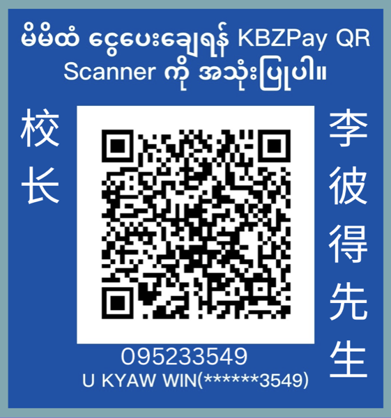 李彼得先生（校长）的 KBZPay 收款二维码