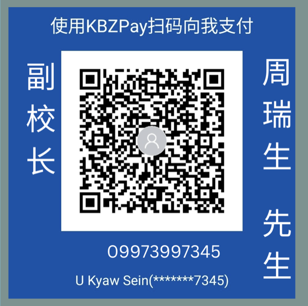周瑞生先生（副校长）的 KBZPay 收款二维码